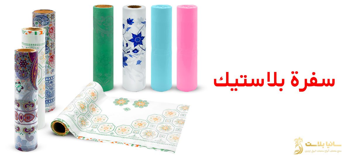 سفرة بلاستيك | سفرة بلاستيك رول | سفرة بلاستيكية | سفرة بلاستيك ابيض | سفرة بلاستيك بيضاء | سفره بلاستك | سفره بلاستيك للاكل | مفرش سفره بلاستيك | مفرش بلاستيك | مفرش بلاستيك بالمتر | مفرش بلاستيك للاكل | مفرش بلاستيك رول | مفرش بلاستيك للسفره | سفرة نايلون | مفرش سفرة نايلون | سعر مفرش سفرة بلاستيك | سعر رول مفرش بلاستيك | مفارش بلاستيك | مفارش بلاستيك للسفرة | مفارش بلاستيك للاكل | سفر بلاستيك | سفر بلاستيك رول | سفر طعام بلاستيك | طباعة سفرة | مصنع سفر بلاستيك