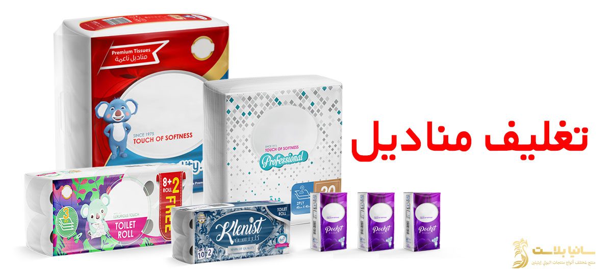 تغليف مناديل | اكياس مناديل | اكياس مناديل ورقية | اكياس مناديل صغيره | تصميم اكياس مناديل | كيس مناديل | كيس مناديل كبير | كيس مناديل جيب | كيس مناديل سحب | تعبئة مناديل ورقية | تعبئة مناديل