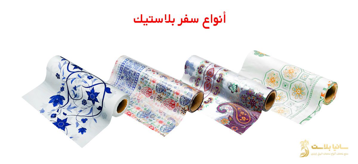 سفرة بلاستيك | سفرة بلاستيك رول | سفرة بلاستيكية | سفرة بلاستيك ابيض | سفرة بلاستيك بيضاء | سفره بلاستك | سفره بلاستيك للاكل | مفرش سفره بلاستيك | مفرش بلاستيك | مفرش بلاستيك بالمتر | مفرش بلاستيك للاكل | مفرش بلاستيك رول | مفرش بلاستيك للسفره | سفرة نايلون | مفرش سفرة نايلون | سعر مفرش سفرة بلاستيك | سعر رول مفرش بلاستيك | مفارش بلاستيك | مفارش بلاستيك للسفرة | مفارش بلاستيك للاكل | سفر بلاستيك | سفر بلاستيك رول | سفر طعام بلاستيك | طباعة سفرة | مصنع سفر بلاستيك