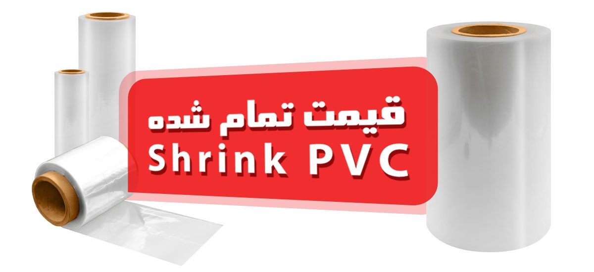 شیرینگ pvc | شیرینگ pvc فروش | فیلم شیرینگ pvc | لیبل شیرینگ pvc | رول شیرینگ pvc | شیرینگ حرارتی pvc | سلفون شیرینگ pvc | قیمت شیرینگ pvc | تولید شیرینگ pvc | تولید کننده شیرینگ pvc | شیرینگ پی وی سی | لیبل شیرینگ پی وی سی | فیلم شیرینگ پی وی سی | خرید شیرینگ پی وی سی | تولید فیلم شیرینگ پی وی سی | پی وی سی شیرینگ چیست | لیبل شیرینگ حرارتی پی وی سی | نایلون پی وی سی | نایلون شیرینگ پی وی سی | قیمت نایلون پی وی سی | تولید نایلون پی وی سی | نایلون pvc | شیرینگ درب بطری | شیرینگ حرارتی درب بطری | قیمت شیرینگ حرارتی درب بطری
