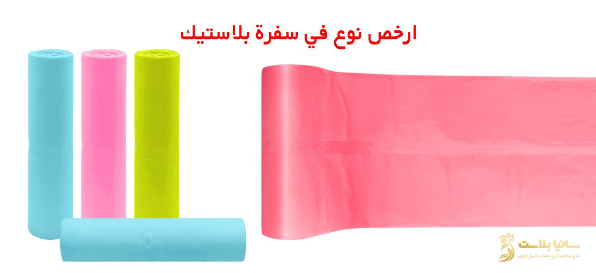 سفرة بلاستيك | سفرة بلاستيك رول | سفرة بلاستيكية | سفرة بلاستيك ابيض | سفرة بلاستيك بيضاء | سفره بلاستك | سفره بلاستيك للاكل | مفرش سفره بلاستيك | مفرش بلاستيك | مفرش بلاستيك بالمتر | مفرش بلاستيك للاكل | مفرش بلاستيك رول | مفرش بلاستيك للسفره | سفرة نايلون | مفرش سفرة نايلون | سعر مفرش سفرة بلاستيك | سعر رول مفرش بلاستيك | مفارش بلاستيك | مفارش بلاستيك للسفرة | مفارش بلاستيك للاكل | سفر بلاستيك | سفر بلاستيك رول | سفر طعام بلاستيك | طباعة سفرة | مصنع سفر بلاستيك