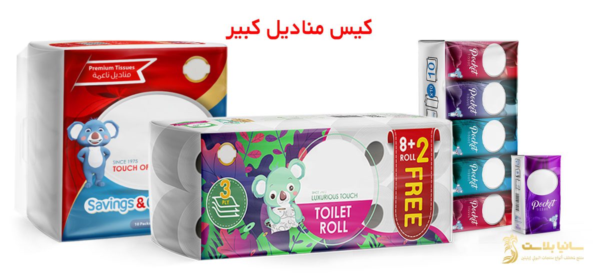 تغليف مناديل | اكياس مناديل | اكياس مناديل ورقية | اكياس مناديل صغيره | تصميم اكياس مناديل | كيس مناديل | كيس مناديل كبير | كيس مناديل جيب | كيس مناديل سحب | تعبئة مناديل ورقية | تعبئة مناديل