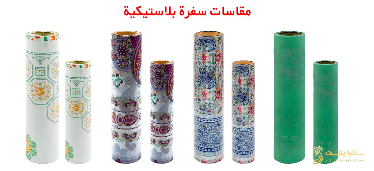 سفرة بلاستيك | سفرة بلاستيك رول | سفرة بلاستيكية | سفرة بلاستيك ابيض | سفرة بلاستيك بيضاء | سفره بلاستك | سفره بلاستيك للاكل | مفرش سفره بلاستيك | مفرش بلاستيك | مفرش بلاستيك بالمتر | مفرش بلاستيك للاكل | مفرش بلاستيك رول | مفرش بلاستيك للسفره | سفرة نايلون | مفرش سفرة نايلون | سعر مفرش سفرة بلاستيك | سعر رول مفرش بلاستيك | مفارش بلاستيك | مفارش بلاستيك للسفرة | مفارش بلاستيك للاكل | سفر بلاستيك | سفر بلاستيك رول | سفر طعام بلاستيك | طباعة سفرة | مصنع سفر بلاستيك