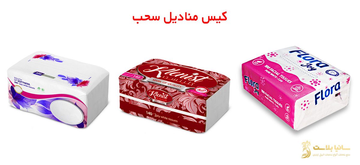 تغليف مناديل | اكياس مناديل | اكياس مناديل ورقية | اكياس مناديل صغيره | تصميم اكياس مناديل | كيس مناديل | كيس مناديل كبير | كيس مناديل جيب | كيس مناديل سحب | تعبئة مناديل ورقية | تعبئة مناديل