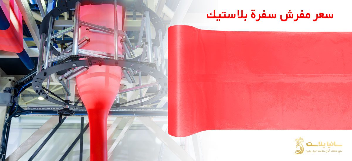 سفرة بلاستيك | سفرة بلاستيك رول | سفرة بلاستيكية | سفرة بلاستيك ابيض | سفرة بلاستيك بيضاء | سفره بلاستك | سفره بلاستيك للاكل | مفرش سفره بلاستيك | مفرش بلاستيك | مفرش بلاستيك بالمتر | مفرش بلاستيك للاكل | مفرش بلاستيك رول | مفرش بلاستيك للسفره | سفرة نايلون | مفرش سفرة نايلون | سعر مفرش سفرة بلاستيك | سعر رول مفرش بلاستيك | مفارش بلاستيك | مفارش بلاستيك للسفرة | مفارش بلاستيك للاكل | سفر بلاستيك | سفر بلاستيك رول | سفر طعام بلاستيك | طباعة سفرة | مصنع سفر بلاستيك