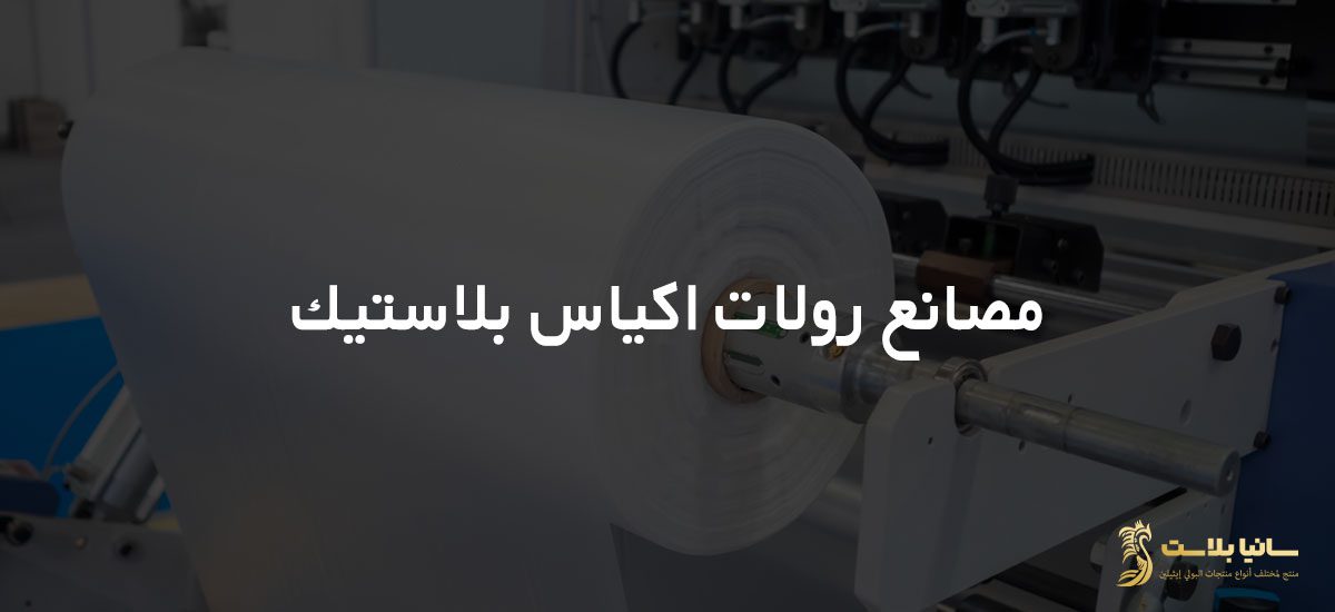 اكياس رول | اكياس رول صغيره | اكياس رول البلاستيك | اكياس رول صغير | اكياس رول صغيره | اكياس بلاستيك رول | اكياس بلاستيك شفاف رول | رولات اكياس بلاستيك | رولات اكياس بلاستيك للبيع | مصانع رولات اكياس بلاستيك | رول بلاستك | رول اكياس البلاستيك | كيس رول | كيس رول شفاف | كيس رول ابيض | كيس رول صغير | رول اكياس بلاستيك | رول اكياس | نايلون رول | نايلون رول كبير | نايلون رول سميك | نايلون رول شفاف | رولات نايلون | نايلون رول تغليف | اماكن بيع رولات اكياس البلاستيك | سعر طن رول البلاستيك | رول بلاستيك شفاف سميك | سعر رول بلاستيك | سعر رول بلاستيك شفاف في مصر | كم سعر رول بلاستيك شفاف | سعر متر رول بلاستيك شفاف | مصنع رول بلاستيك | مصانع رولات اكياس بلاستيك | انواع رولات البلاستيك | رول بلاستيك pvc | اماكن بيع رولات اكياس البلاستيك | اماكن بيع اكياس بلاستيك بالجملة | أسعار رولات اكياس البلاستيك | أماكن بيع رولات الاكياس | رول بلاستيك للبناء | اكياس لحم رول | رول نايلون 1000 ميكرون | اكياس نايلون رول | رول نايلون اسود