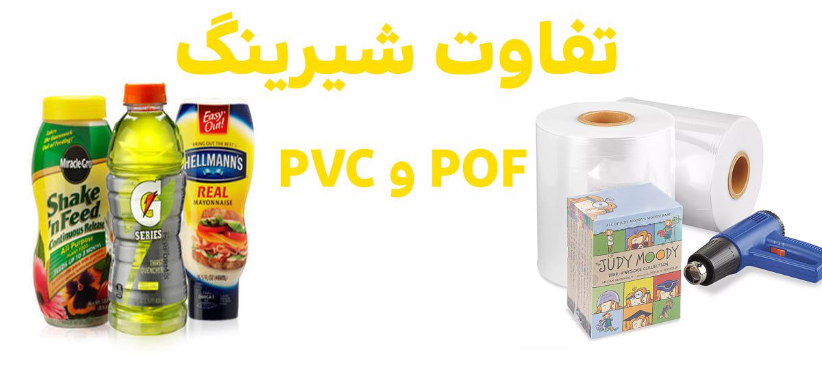 شیرینگ POF | رول شیرینگ pof | فیلم شیرینگ pof | شیرینگ پلی الفین | شیرینگ پلی اتیلن | فیلم شرینک پلی الفین | پلاستیک شیرینگ پلی الفین | پلی الفین چیست