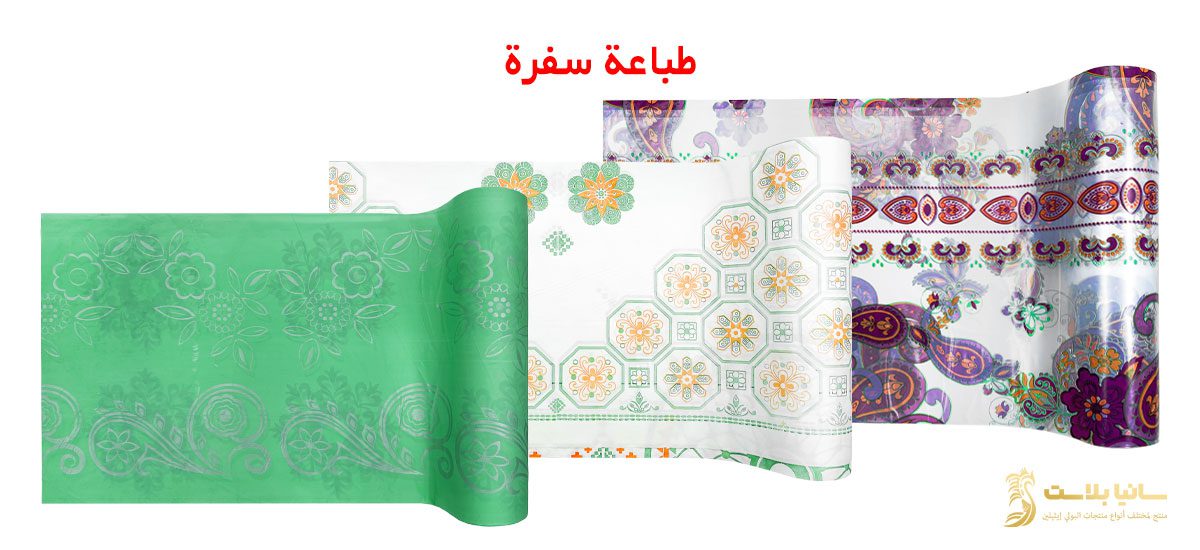 سفرة بلاستيك | سفرة بلاستيك رول | سفرة بلاستيكية | سفرة بلاستيك ابيض | سفرة بلاستيك بيضاء | سفره بلاستك | سفره بلاستيك للاكل | مفرش سفره بلاستيك | مفرش بلاستيك | مفرش بلاستيك بالمتر | مفرش بلاستيك للاكل | مفرش بلاستيك رول | مفرش بلاستيك للسفره | سفرة نايلون | مفرش سفرة نايلون | سعر مفرش سفرة بلاستيك | سعر رول مفرش بلاستيك | مفارش بلاستيك | مفارش بلاستيك للسفرة | مفارش بلاستيك للاكل | سفر بلاستيك | سفر بلاستيك رول | سفر طعام بلاستيك | طباعة سفرة | مصنع سفر بلاستيك