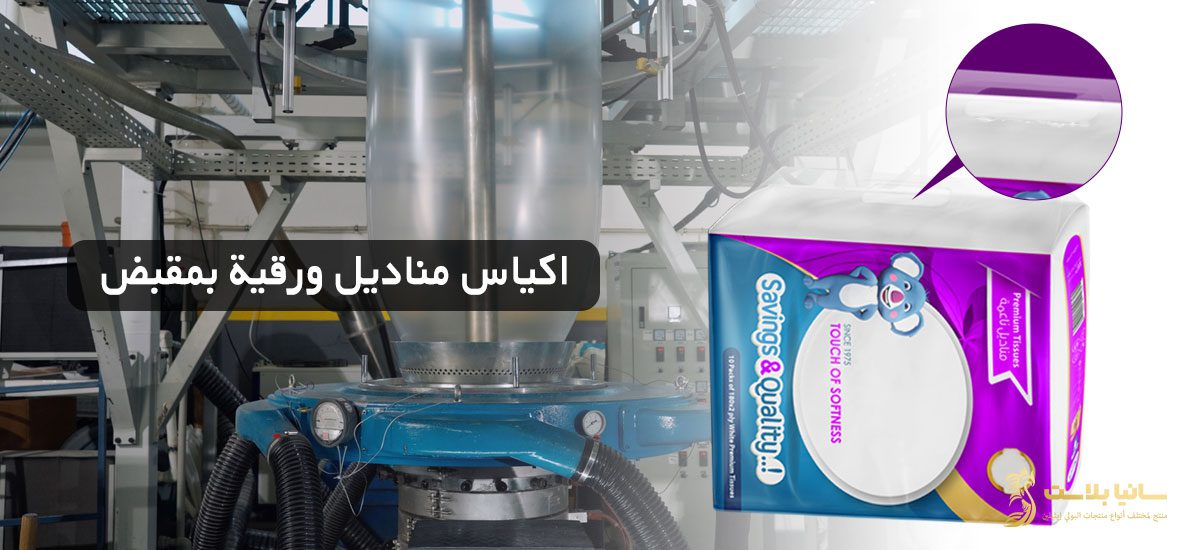 تغليف مناديل | اكياس مناديل | اكياس مناديل ورقية | اكياس مناديل صغيره | تصميم اكياس مناديل | كيس مناديل | كيس مناديل كبير | كيس مناديل جيب | كيس مناديل سحب | تعبئة مناديل ورقية | تعبئة مناديل