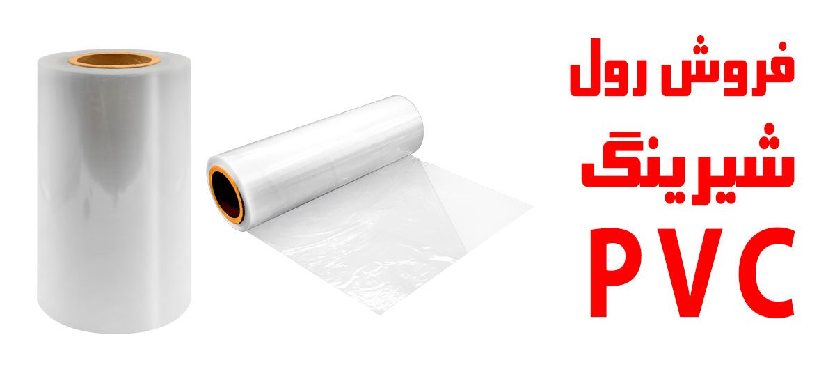 شیرینگ pvc | شیرینگ pvc فروش | فیلم شیرینگ pvc | لیبل شیرینگ pvc | رول شیرینگ pvc | شیرینگ حرارتی pvc | سلفون شیرینگ pvc | قیمت شیرینگ pvc | تولید شیرینگ pvc | تولید کننده شیرینگ pvc | شیرینگ پی وی سی | لیبل شیرینگ پی وی سی | فیلم شیرینگ پی وی سی | خرید شیرینگ پی وی سی | تولید فیلم شیرینگ پی وی سی | پی وی سی شیرینگ چیست | لیبل شیرینگ حرارتی پی وی سی | نایلون پی وی سی | نایلون شیرینگ پی وی سی | قیمت نایلون پی وی سی | تولید نایلون پی وی سی | نایلون pvc | شیرینگ درب بطری | شیرینگ حرارتی درب بطری | قیمت شیرینگ حرارتی درب بطری
