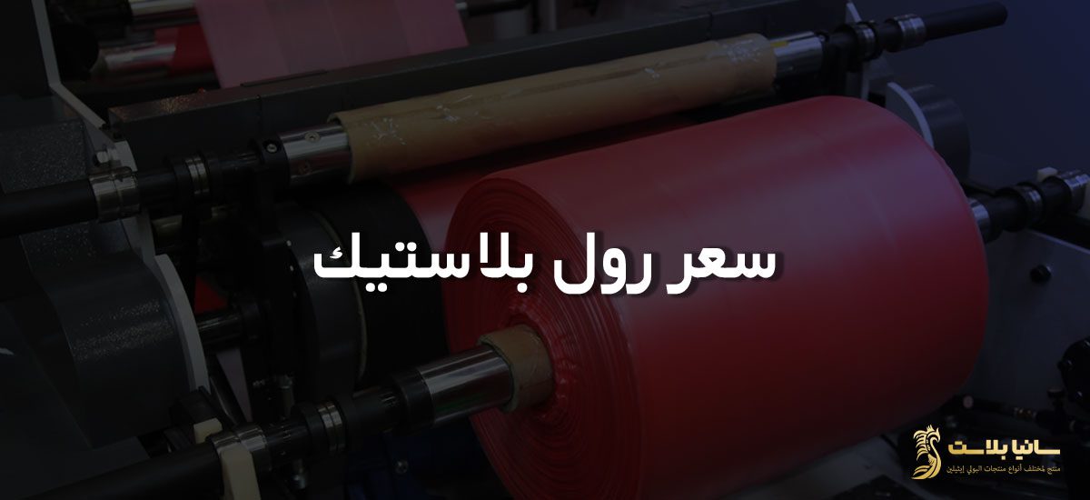 اكياس رول | اكياس رول صغيره | اكياس رول البلاستيك | اكياس رول صغير | اكياس رول صغيره | اكياس بلاستيك رول | اكياس بلاستيك شفاف رول | رولات اكياس بلاستيك | رولات اكياس بلاستيك للبيع | مصانع رولات اكياس بلاستيك | رول بلاستك | رول اكياس البلاستيك | كيس رول | كيس رول شفاف | كيس رول ابيض | كيس رول صغير | رول اكياس بلاستيك | رول اكياس | نايلون رول | نايلون رول كبير | نايلون رول سميك | نايلون رول شفاف | رولات نايلون | نايلون رول تغليف | اماكن بيع رولات اكياس البلاستيك | سعر طن رول البلاستيك | رول بلاستيك شفاف سميك | سعر رول بلاستيك | سعر رول بلاستيك شفاف في مصر | كم سعر رول بلاستيك شفاف | سعر متر رول بلاستيك شفاف | مصنع رول بلاستيك | مصانع رولات اكياس بلاستيك | انواع رولات البلاستيك | رول بلاستيك pvc | اماكن بيع رولات اكياس البلاستيك | اماكن بيع اكياس بلاستيك بالجملة | أسعار رولات اكياس البلاستيك | أماكن بيع رولات الاكياس | رول بلاستيك للبناء | اكياس لحم رول | رول نايلون 1000 ميكرون | اكياس نايلون رول | رول نايلون اسود