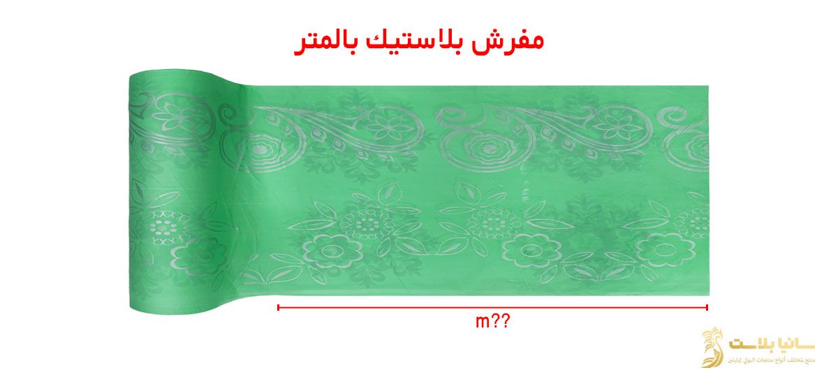 سفرة بلاستيك | سفرة بلاستيك رول | سفرة بلاستيكية | سفرة بلاستيك ابيض | سفرة بلاستيك بيضاء | سفره بلاستك | سفره بلاستيك للاكل | مفرش سفره بلاستيك | مفرش بلاستيك | مفرش بلاستيك بالمتر | مفرش بلاستيك للاكل | مفرش بلاستيك رول | مفرش بلاستيك للسفره | سفرة نايلون | مفرش سفرة نايلون | سعر مفرش سفرة بلاستيك | سعر رول مفرش بلاستيك | مفارش بلاستيك | مفارش بلاستيك للسفرة | مفارش بلاستيك للاكل | سفر بلاستيك | سفر بلاستيك رول | سفر طعام بلاستيك | طباعة سفرة | مصنع سفر بلاستيك