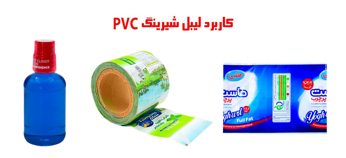 شیرینگ pvc | شیرینگ pvc فروش | فیلم شیرینگ pvc | لیبل شیرینگ pvc | رول شیرینگ pvc | شیرینگ حرارتی pvc | سلفون شیرینگ pvc | قیمت شیرینگ pvc | تولید شیرینگ pvc | تولید کننده شیرینگ pvc | شیرینگ پی وی سی | لیبل شیرینگ پی وی سی | فیلم شیرینگ پی وی سی | خرید شیرینگ پی وی سی | تولید فیلم شیرینگ پی وی سی | پی وی سی شیرینگ چیست | لیبل شیرینگ حرارتی پی وی سی | نایلون پی وی سی | نایلون شیرینگ پی وی سی | قیمت نایلون پی وی سی | تولید نایلون پی وی سی | نایلون pvc | شیرینگ درب بطری | شیرینگ حرارتی درب بطری | قیمت شیرینگ حرارتی درب بطری