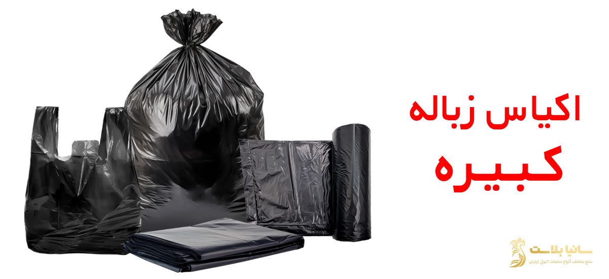 اكياس نفايات كبيره | اكياس نفايات كبير | اكياس نفايات حجم كبير | اكياس نفايات حجم كبير | اكياس نفايات رول كبير | اكياس قمامة كبيرة | اكياس قمامه كبير | أكياس قمامة حجم كبير | اكياس زباله كبيره | اكياس زباله كبيره جدا | اكياس زباله كبار |اكياس زباله كبيره سوداء | اكياس زباله كبير اسود | اكياس زباله كبير جدا | اكياس زباله كبير رول | كيس قمامة كبير | كيس قمامه اسود كبير | كيس نفايات كبير | كيس زباله كبير اسود | كيس زباله كبير اسود | كيس زباله كبير | كيس زباله كبيره | كيس زبالة حجم كبير | كيس زباله رول كبير | كيس زباله ابيض كبير | كيس زباله مقاس كبير | كيس زباله اسود حجم كبير | اكياس زباله 60 جالون | اكياس 65 جالون | اكياس زباله 70 جالون | اكياس زباله 70 | اكياس زباله مقاس 70 | اكياس زباله 75 جالون | اكياس زباله 80 جالون | اكياس زباله 85 جالون | اكياس زباله 90 جالون | اكياس 100 جالون | اكياس نفايات 60 جالون | اكياس نفايات 65 جالون | اكياس نفايات 70 جالون | اكياس نفايات 75 جالون | اكياس نفايات 80 جالون | اكياس نفايات 85 جالون | اكياس نفايات 90 جالون | اكياس نفايات 95 جالون | اكياس نفايات 100 جالون | اكياس قمامة 70 جالون | اكياس قمامة 75 جالون | اكياس قمامة 80 جالون | اكياس قمامة 85 جالون | اكياس قمامة 90 جالون | اكياس قمامة 100 جالون