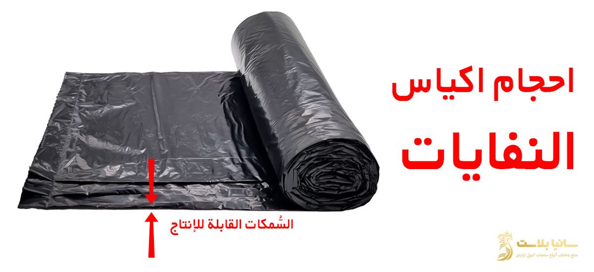 اكياس نفايات كبيره | اكياس نفايات كبير | اكياس نفايات حجم كبير | اكياس نفايات حجم كبير | اكياس نفايات رول كبير | اكياس قمامة كبيرة | اكياس قمامه كبير | أكياس قمامة حجم كبير | اكياس زباله كبيره | اكياس زباله كبيره جدا | اكياس زباله كبار |اكياس زباله كبيره سوداء | اكياس زباله كبير اسود | اكياس زباله كبير جدا | اكياس زباله كبير رول | كيس قمامة كبير | كيس قمامه اسود كبير | كيس نفايات كبير | كيس زباله كبير اسود | كيس زباله كبير اسود | كيس زباله كبير | كيس زباله كبيره | كيس زبالة حجم كبير | كيس زباله رول كبير | كيس زباله ابيض كبير | كيس زباله مقاس كبير | كيس زباله اسود حجم كبير | اكياس زباله 60 جالون | اكياس 65 جالون | اكياس زباله 70 جالون | اكياس زباله 70 | اكياس زباله مقاس 70 | اكياس زباله 75 جالون | اكياس زباله 80 جالون | اكياس زباله 85 جالون | اكياس زباله 90 جالون | اكياس 100 جالون | اكياس نفايات 60 جالون | اكياس نفايات 65 جالون | اكياس نفايات 70 جالون | اكياس نفايات 75 جالون | اكياس نفايات 80 جالون | اكياس نفايات 85 جالون | اكياس نفايات 90 جالون | اكياس نفايات 95 جالون | اكياس نفايات 100 جالون | اكياس قمامة 70 جالون | اكياس قمامة 75 جالون | اكياس قمامة 80 جالون | اكياس قمامة 85 جالون | اكياس قمامة 90 جالون | اكياس قمامة 100 جالون