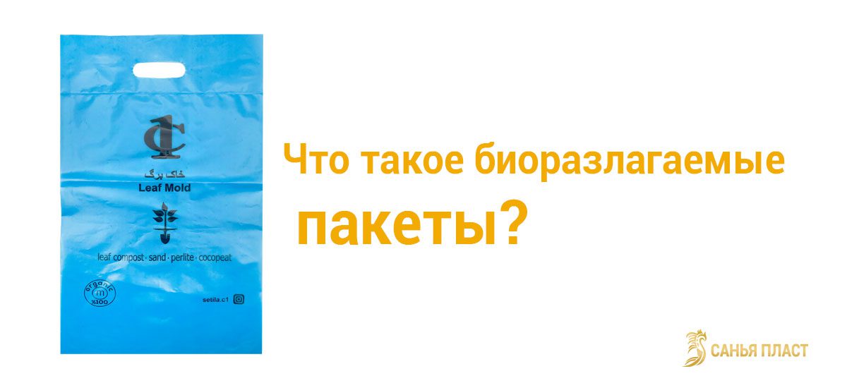 биоразлагаемые пакеты | Пакет-майка БИО | биологического пакеты | Биоразлагаемые пакеты вред | Биоразлагаемые пакеты купить | Биоразлагаемые пакеты производство | Биоразлагаемые пакеты для собак | Биоразлагаемые пакеты из чего делают | Биоразлагаемые пакеты для мусора | Биоразлагаемые пакеты из крахмала | Биоразлагаемые пакеты через сколько разлагаются | цена Биоразлагаемые пакеты