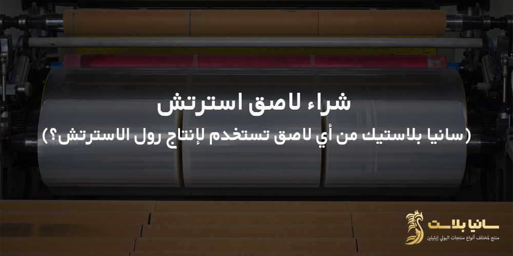 ما هو استرتش | ما هو رول استرتش | كل شيء عن نايلون استرتش | ماكينة استرتش | شراء جهاز استرتش | استخدام رول استرتش | تغليف استرتش | نايلون استرتش | قياسات نايلون استرتش | جهاز استرتش