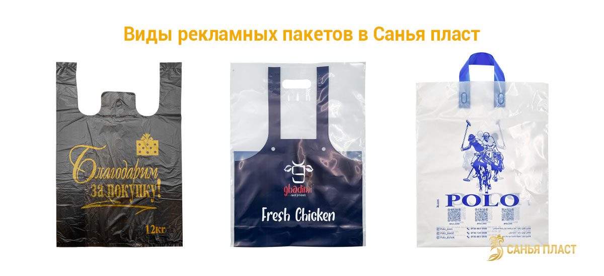 Печать пакетов с логотипом из Ирана | Производитель полиэтиленовых пакетов в Иране | Купить полиэтиленовые пакеты с логотипом из Ирана | Пакет майка с логотипом оптом из Ирана | Купить Полиэтиленовые пакеты с логотипом Санья пласт в Иране | Пакеты майка с логотипом на заказ из Ирана | Полиэтиленовые пакеты с логотипом на заказ из Ирана | Пакеты майка с логотипом по низкой цене из Ирана | Пакет майка с логотипом оптом из Ирана | Полиэтиленовые пакеты с логотипом из Ирана | Пакеты майка из Ирана | Рекламные пакеты с логотипом оптом из Ирана | Пакеты-майка с рекламой из Ирана | Пакеты полиэтиленовые с логотипом оптом из Ирана | Пакеты полиэтиленовые (ПВД) с логотипом из Ирана | Производство рекламных пакетов в Иране Санья пласт | Рекламные пакеты с логотипом от производителя | Полиэтиленовые пакеты ПВД из Ирана | Полиэтиленовые пакеты ПВД с логотипом по заказу из Ирана | Пакеты с логотипом от иранского производителя | Производитель полиэтиленовых пакетов ПВД в Иране | Производство пакетов ПВД в Иране | Полиэтиленовые пакеты для упаковки из Ирана | Пакеты зип лок оптом из Ирана | Печать пакетов с логотипом из Ирана | пакеты со скотчем оптом из Ирана | Пленка для теплиц оптом из Ирана | Тепличная плёнка от производителя в Иране | Пакеты для упаковки одежды | Упаковочные пакеты для одежды из Ирана | Пакеты для упаковки одежды купить из Ирана | Заказать изготовление полиэтиленовых пакетов из Ирана