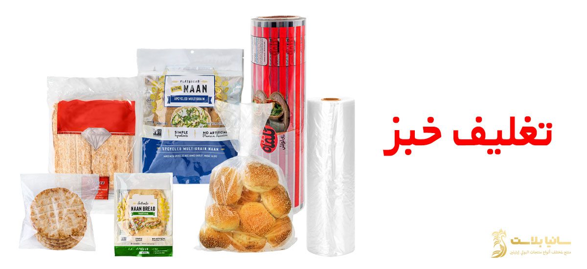 تغليف خبز | اكياس تغليف خبز | كيس تغليف خبز | اكياس خبز | تصميم اكياس خبز | اكياس خبز بلاستيك | اكياس خبز للبيع | اكياس خبز التوست | اكياس خبز شفاف