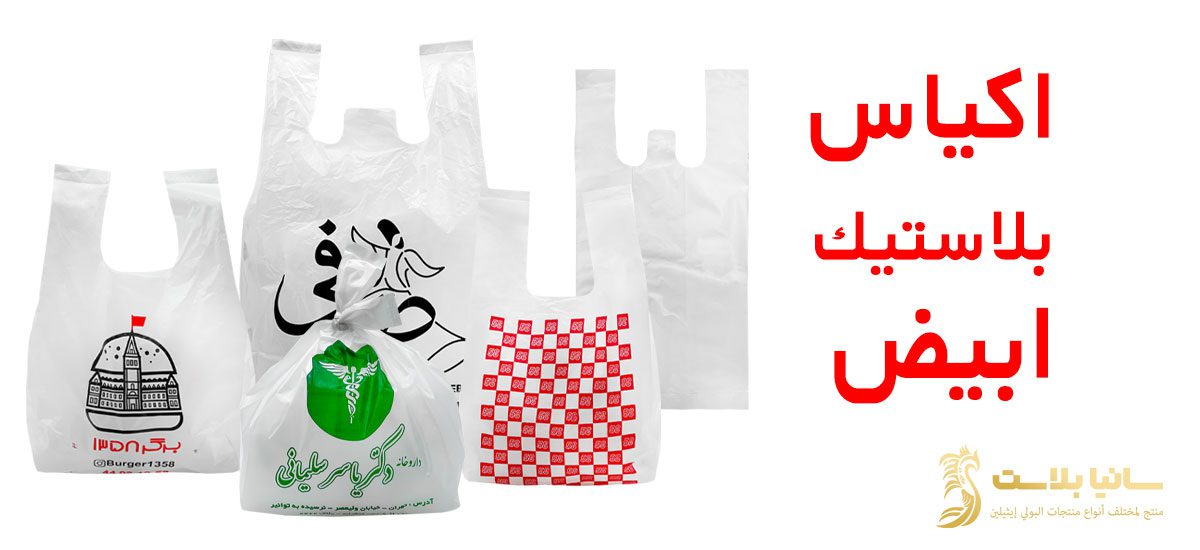 اكياس ابيض صغير | اكياس ابيض ساده | اكياس ابيض شفاف | كيس بلاستيك ابيض | اكياس بلاستيك ابيض | كيس ابيض | كيس ابيض بلاستيك | كيس ابيض ساده | كيس ابيض شفاف | كيس ابيض للتصميم | نايلون ابيض | نايلون ابيض شفاف | اكياس نايلون ابيض | نايلون بيضا شفافا | اكياس نايلون ابيض | كيس نايلون ابيض | رول نايلون بيضاء | اكياس بيضاء | اكياس بيضاء كبيره | اكياس بيضاء صغيره | اكياس علاقي ابيض | اكياس بيضاء بلاستيك | اكياس بيضاء ساده | اكياس بيض