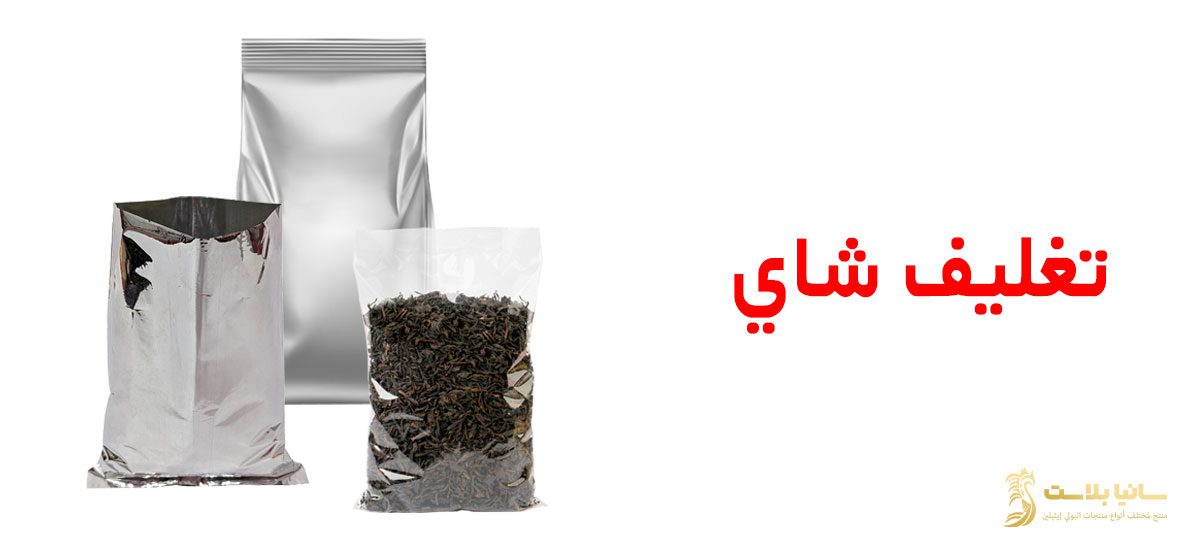 اكياس تغليف شاي | تغليف اكياس الشاي | تغليف شاي | تعبئة شاي | اكياس تعبئة شاي | مصنع اكياس شاي