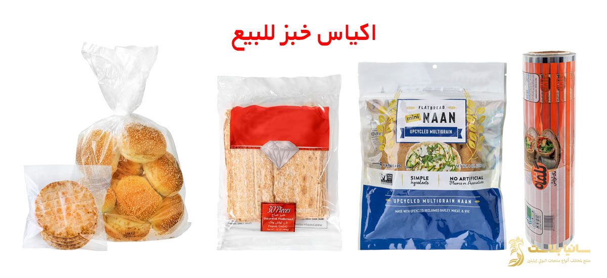 تغليف خبز | اكياس تغليف خبز | كيس تغليف خبز | اكياس خبز | تصميم اكياس خبز | اكياس خبز بلاستيك | اكياس خبز للبيع | اكياس خبز التوست | اكياس خبز شفاف