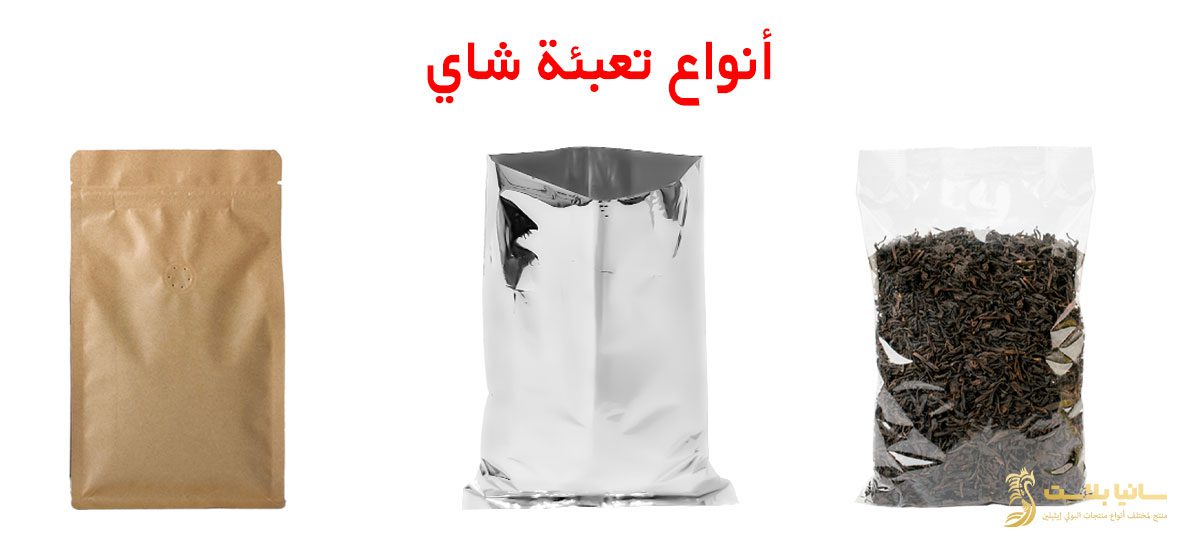اكياس تغليف شاي | تغليف اكياس الشاي | تغليف شاي | تعبئة شاي | اكياس تعبئة شاي | مصنع اكياس شاي