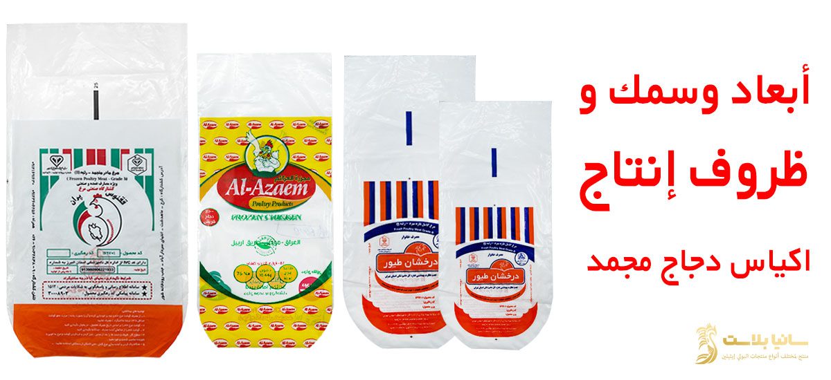 تغليف دجاج | اكياس تغليف دجاج | تغليف الدجاج | اكياس دجاج | اكياس تغليف دجاج | اكياس الدجاج | تصميم اكياس دجاج | كيس دجاج | اكياس الدواجن | ماكينة تغليف دجاج | تغليف دواجن | اكياس دجاج حرارية | اكياس دجاج مبرد | اكياس دجاج مجمد | اكياس تغليف الدجاج | ماكينة تغليف الدجاج | طرق تغليف الدجاج | نايلون دجاج | طباعة اكياس دجاج
