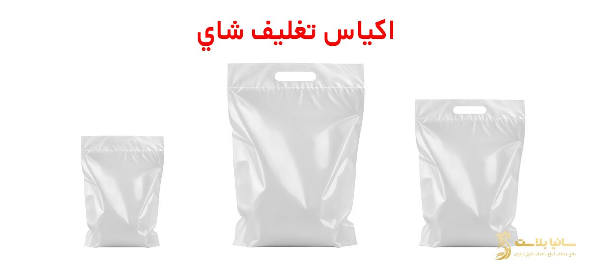 اكياس تغليف شاي | تغليف اكياس الشاي | تغليف شاي | تعبئة شاي | اكياس تعبئة شاي | مصنع اكياس شاي