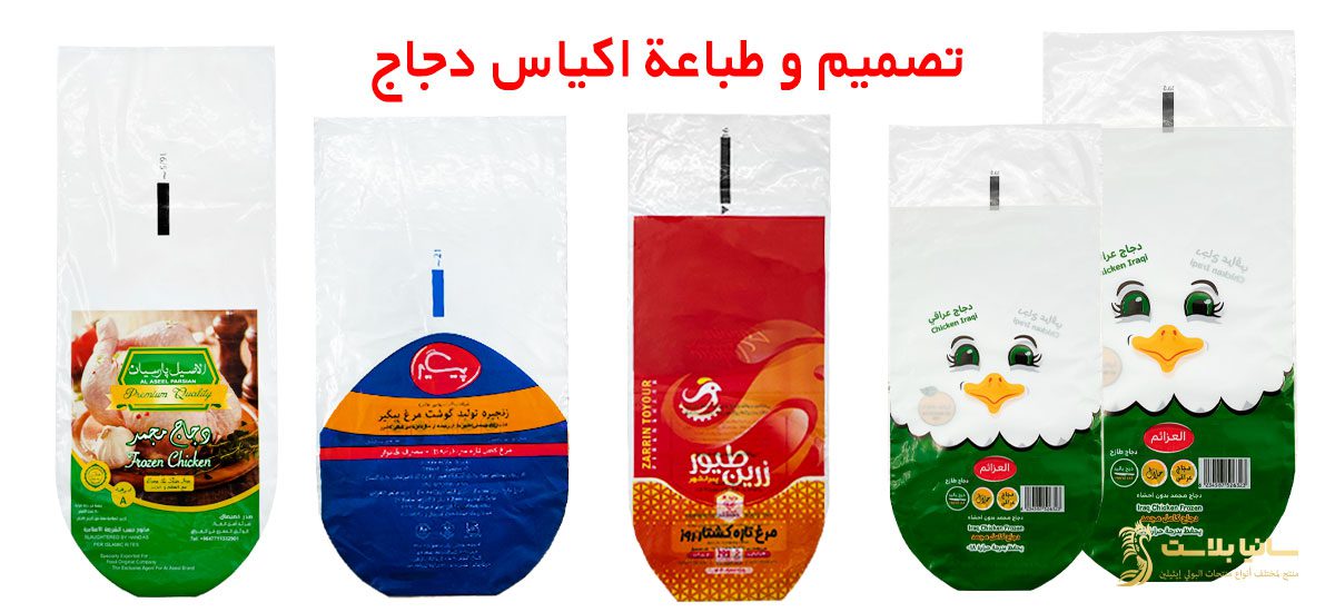 تغليف دجاج | اكياس تغليف دجاج | تغليف الدجاج | اكياس دجاج | اكياس تغليف دجاج | اكياس الدجاج | تصميم اكياس دجاج | كيس دجاج | اكياس الدواجن | ماكينة تغليف دجاج | تغليف دواجن | اكياس دجاج حرارية | اكياس دجاج مبرد | اكياس دجاج مجمد | اكياس تغليف الدجاج | ماكينة تغليف الدجاج | طرق تغليف الدجاج | نايلون دجاج | طباعة اكياس دجاج
