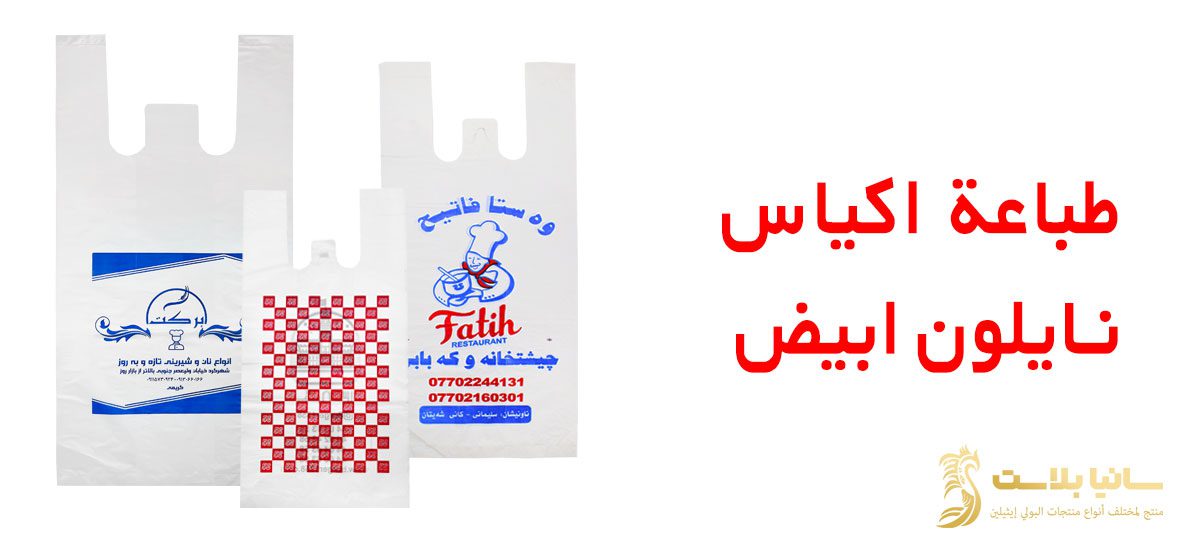 اكياس ابيض صغير | اكياس ابيض ساده | اكياس ابيض شفاف | كيس بلاستيك ابيض | اكياس بلاستيك ابيض | كيس ابيض | كيس ابيض بلاستيك | كيس ابيض ساده | كيس ابيض شفاف | كيس ابيض للتصميم | نايلون ابيض | نايلون ابيض شفاف | اكياس نايلون ابيض | نايلون بيضا شفافا | اكياس نايلون ابيض | كيس نايلون ابيض | رول نايلون بيضاء | اكياس بيضاء | اكياس بيضاء كبيره | اكياس بيضاء صغيره | اكياس علاقي ابيض | اكياس بيضاء بلاستيك | اكياس بيضاء ساده | اكياس بيض