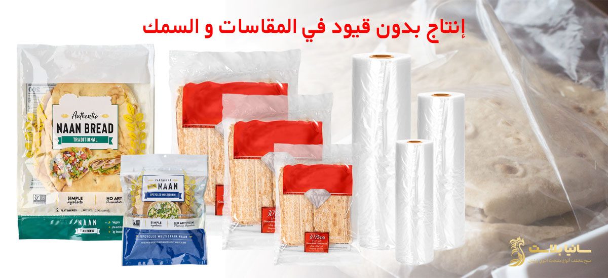 تغليف خبز | اكياس تغليف خبز | كيس تغليف خبز | اكياس خبز | تصميم اكياس خبز | اكياس خبز بلاستيك | اكياس خبز للبيع | اكياس خبز التوست | اكياس خبز شفاف
