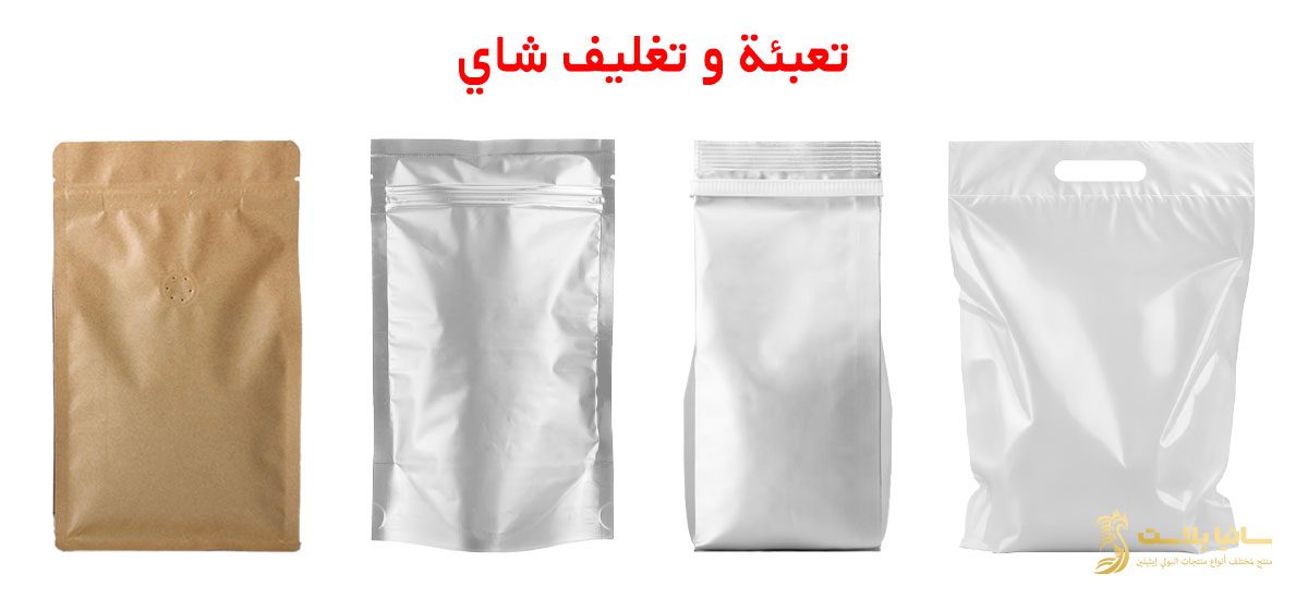 اكياس تغليف شاي | تغليف اكياس الشاي | تغليف شاي | تعبئة شاي | اكياس تعبئة شاي | مصنع اكياس شاي