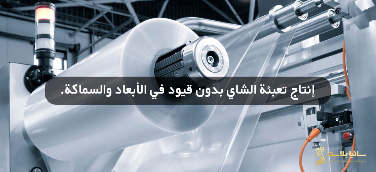 اكياس تغليف شاي | تغليف اكياس الشاي | تغليف شاي | تعبئة شاي | اكياس تعبئة شاي | مصنع اكياس شاي