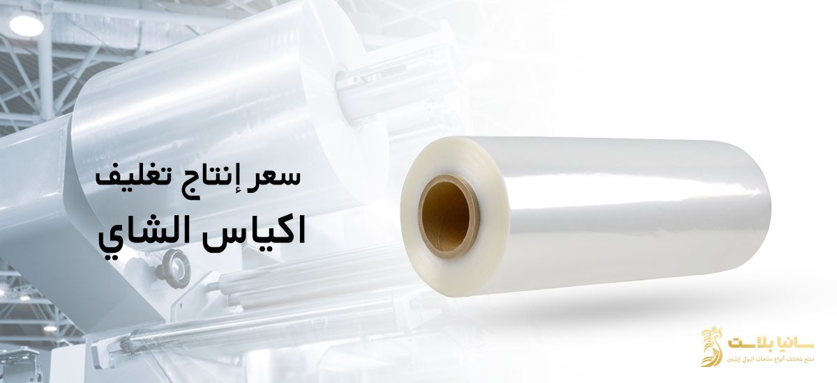 اكياس تغليف شاي | تغليف اكياس الشاي | تغليف شاي | تعبئة شاي | اكياس تعبئة شاي | مصنع اكياس شاي