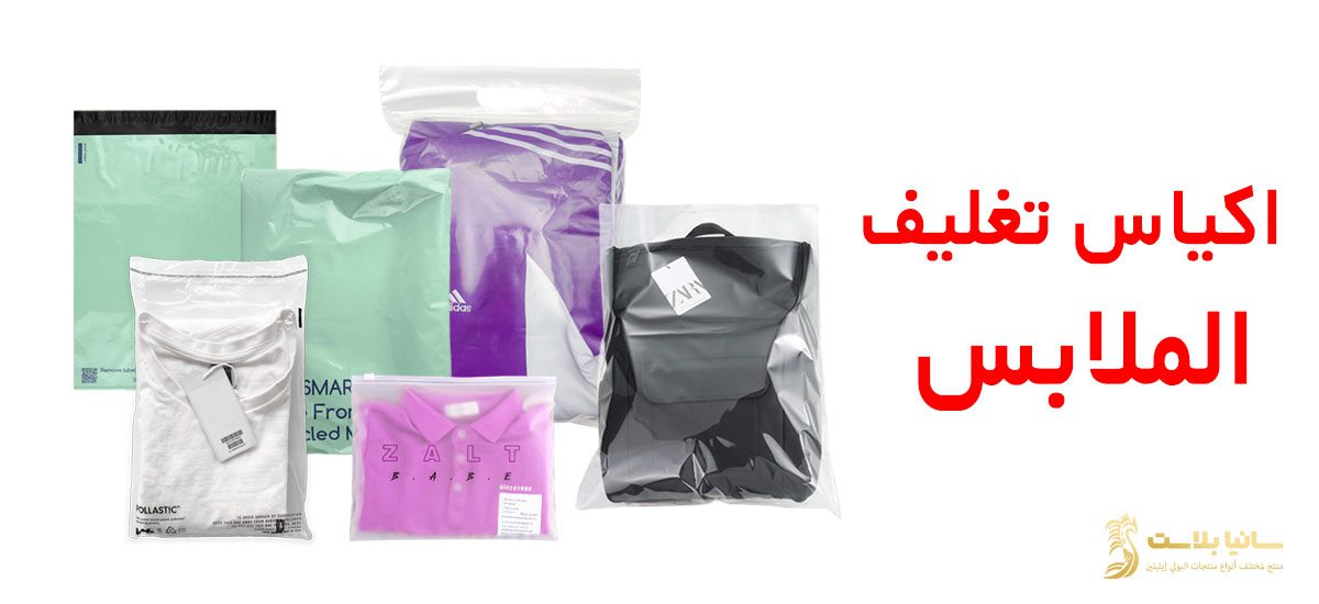 اكياس تغليف الملابس | اكياس تغليف ملابس | اكياس تغليف ملابس شفافه | اكياس سحاب تغليف ملابس | اكياس بلاستيك تغليف ملابس | كيس تغليف ملابس | كيس تغليف ملابس شفاف | اكياس بلاستيك ملابس | كيس بلاستيك ملابس | رول بلاستيك ملابس | اكياس نايلون ملابس | نايلون تغليف ملابس | نايلون للملابس | اكياس نايلون للملابس | كيس نايلون للملابس | اكياس تعبئة ملابس | تعبئة وتغليف ملابس | أماكن بيع أكياس تغليف الملابس | اكياس ملابس بالجمله | اكياس ملابس بلاستيك | اكياس بلاستيك بسحاب للملابس | كيس ملابس بلاستيك أبيض شفاف | اكياس ملابس شفافة | اكياس ملابس مطبوعه | طباعة اكياس ملابس | مصنع اكياس ملابس | كيس بلاستيك للملابس | أكياس فاكيوم للملابس