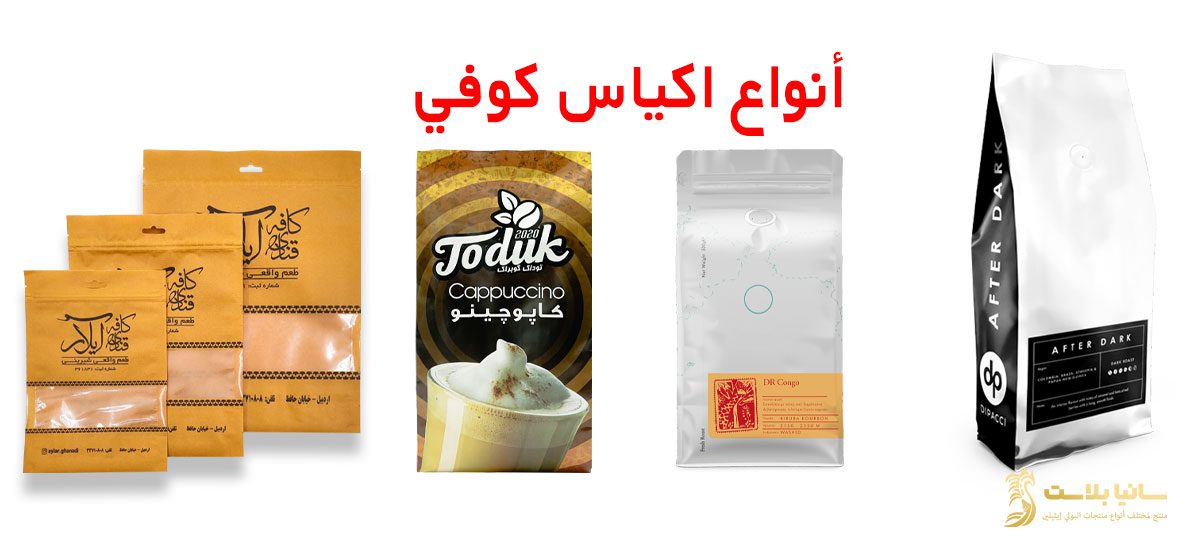 اكياس قهوة | اكياس قهوة بالجملة | اكياس قهوة فارغة | اكياس قهوة صغيرة | اكياس قهوة جاهزة | اكياس قهوة جملة | اكياس قهوة مختصة | اكياس قهوة بالجملة في جدة | أكياس قهوة بالجملة مصر | اكياس قهوة عربي | اكياس قهوة عربية | اكياس كوفي | اكياس كوفي ميكس | اكياس كوفي ميت | صور اكياس كوفي | تصميم أكياس قهوة | تصميم كيس قهوة | طباعة كيس قهوة | باكيت قهوة | باكيت قهوة عربي | باكيت قهوة اسبريسو | كيس قهوة | كيس قهوة عربي | كيس قهوة صغير | كيس قهوة نسكافيه | كيس قهوة ابيض | كيس قهوة اسود | اكياس نسكافيه | اكياس نسكافيه كلاسيك | اكياس نسكافيه لاتيه | مصنع اكياس قهوة | مصنع اكياس قهوة الرياض | اكياس قهوة بصمام | اكياس قهوة كرافت | اكياس كرافت للقهوة | متجر اكياس قهوة | اكياس حفظ قهوه
