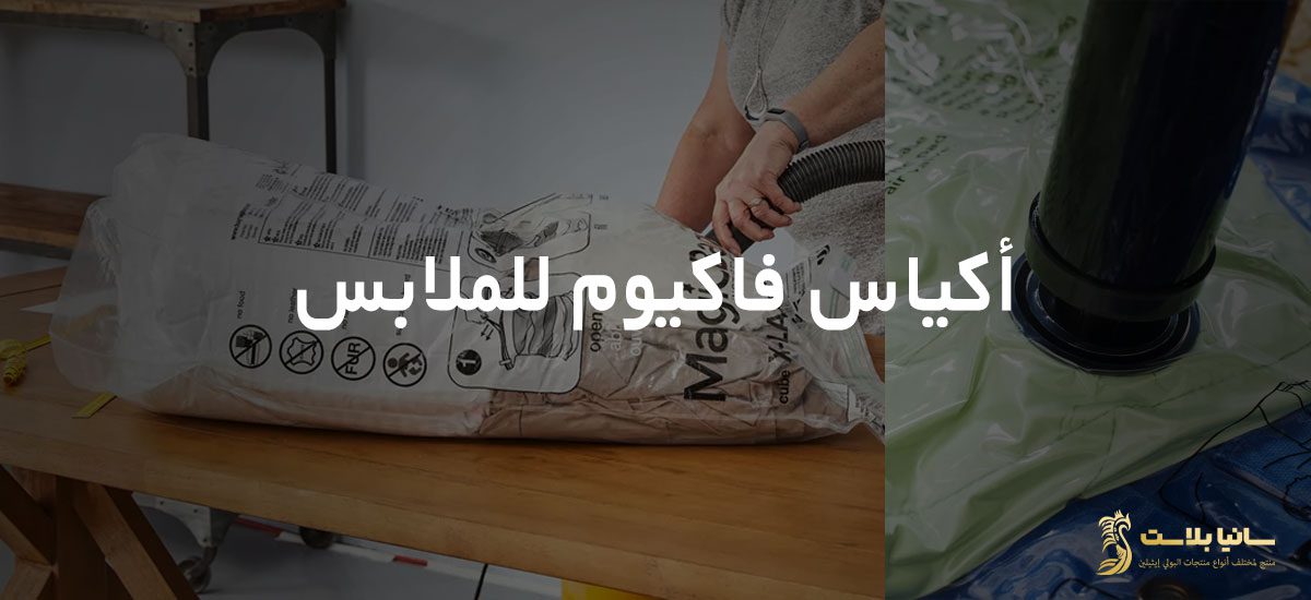 اكياس تغليف الملابس | اكياس تغليف ملابس | اكياس تغليف ملابس شفافه | اكياس سحاب تغليف ملابس | اكياس بلاستيك تغليف ملابس | كيس تغليف ملابس | كيس تغليف ملابس شفاف | اكياس بلاستيك ملابس | كيس بلاستيك ملابس | رول بلاستيك ملابس | اكياس نايلون ملابس | نايلون تغليف ملابس | نايلون للملابس | اكياس نايلون للملابس | كيس نايلون للملابس | اكياس تعبئة ملابس | تعبئة وتغليف ملابس | أماكن بيع أكياس تغليف الملابس | اكياس ملابس بالجمله | اكياس ملابس بلاستيك | اكياس بلاستيك بسحاب للملابس | كيس ملابس بلاستيك أبيض شفاف | اكياس ملابس شفافة | اكياس ملابس مطبوعه | طباعة اكياس ملابس | مصنع اكياس ملابس | كيس بلاستيك للملابس | أكياس فاكيوم للملابس