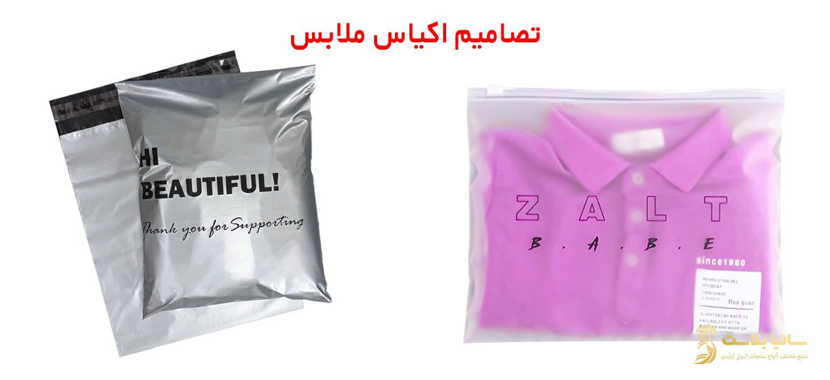 اكياس تغليف الملابس | اكياس تغليف ملابس | اكياس تغليف ملابس شفافه | اكياس سحاب تغليف ملابس | اكياس بلاستيك تغليف ملابس | كيس تغليف ملابس | كيس تغليف ملابس شفاف | اكياس بلاستيك ملابس | كيس بلاستيك ملابس | رول بلاستيك ملابس | اكياس نايلون ملابس | نايلون تغليف ملابس | نايلون للملابس | اكياس نايلون للملابس | كيس نايلون للملابس | اكياس تعبئة ملابس | تعبئة وتغليف ملابس | أماكن بيع أكياس تغليف الملابس | اكياس ملابس بالجمله | اكياس ملابس بلاستيك | اكياس بلاستيك بسحاب للملابس | كيس ملابس بلاستيك أبيض شفاف | اكياس ملابس شفافة | اكياس ملابس مطبوعه | طباعة اكياس ملابس | مصنع اكياس ملابس | كيس بلاستيك للملابس | أكياس فاكيوم للملابس