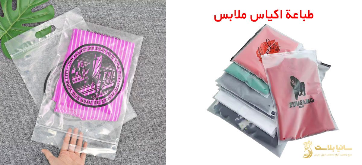 اكياس تغليف الملابس | اكياس تغليف ملابس | اكياس تغليف ملابس شفافه | اكياس سحاب تغليف ملابس | اكياس بلاستيك تغليف ملابس | كيس تغليف ملابس | كيس تغليف ملابس شفاف | اكياس بلاستيك ملابس | كيس بلاستيك ملابس | رول بلاستيك ملابس | اكياس نايلون ملابس | نايلون تغليف ملابس | نايلون للملابس | اكياس نايلون للملابس | كيس نايلون للملابس | اكياس تعبئة ملابس | تعبئة وتغليف ملابس | أماكن بيع أكياس تغليف الملابس | اكياس ملابس بالجمله | اكياس ملابس بلاستيك | اكياس بلاستيك بسحاب للملابس | كيس ملابس بلاستيك أبيض شفاف | اكياس ملابس شفافة | اكياس ملابس مطبوعه | طباعة اكياس ملابس | مصنع اكياس ملابس | كيس بلاستيك للملابس | أكياس فاكيوم للملابس