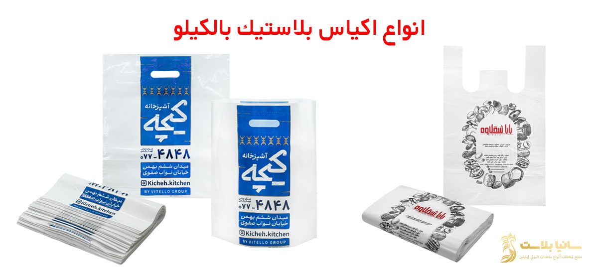 اكياس بالجملة | اكياس بالكيلو | اكياس الكيلو | اكياس زباله بالكيلو | اكياس نفايات بالكيلو | اكياس قمامة بالكيلو | اكياس بلاستيك بالكيلو | اكياس بلاستيك بالجملة | كيلو اكياس البلاستيك كام كيس | كيلو اكياس البلاستيك | كم سعر كيلو اكياس بلاستيك | اسعار كيلو اكياس البلاستيك | كيس كيلو | كيلو كيس | كيلو اكياس زبالة | كيلو اكياس قمامه | كيلو اكياس زباله بكام | سعر كيلو اكياس القمامة | اكياس كيلوات للبيع | مصنع اكياس بلاستيك | طباعة اكياس بالجملة