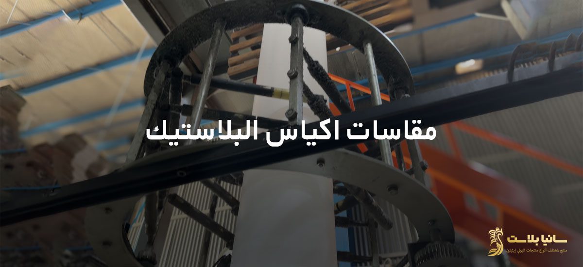 اكياس بالجملة | اكياس بالكيلو | اكياس الكيلو | اكياس زباله بالكيلو | اكياس نفايات بالكيلو | اكياس قمامة بالكيلو | اكياس بلاستيك بالكيلو | اكياس بلاستيك بالجملة | كيلو اكياس البلاستيك كام كيس | كيلو اكياس البلاستيك | كم سعر كيلو اكياس بلاستيك | اسعار كيلو اكياس البلاستيك | كيس كيلو | كيلو كيس | كيلو اكياس زبالة | كيلو اكياس قمامه | كيلو اكياس زباله بكام | سعر كيلو اكياس القمامة | اكياس كيلوات للبيع | مصنع اكياس بلاستيك | طباعة اكياس بالجملة