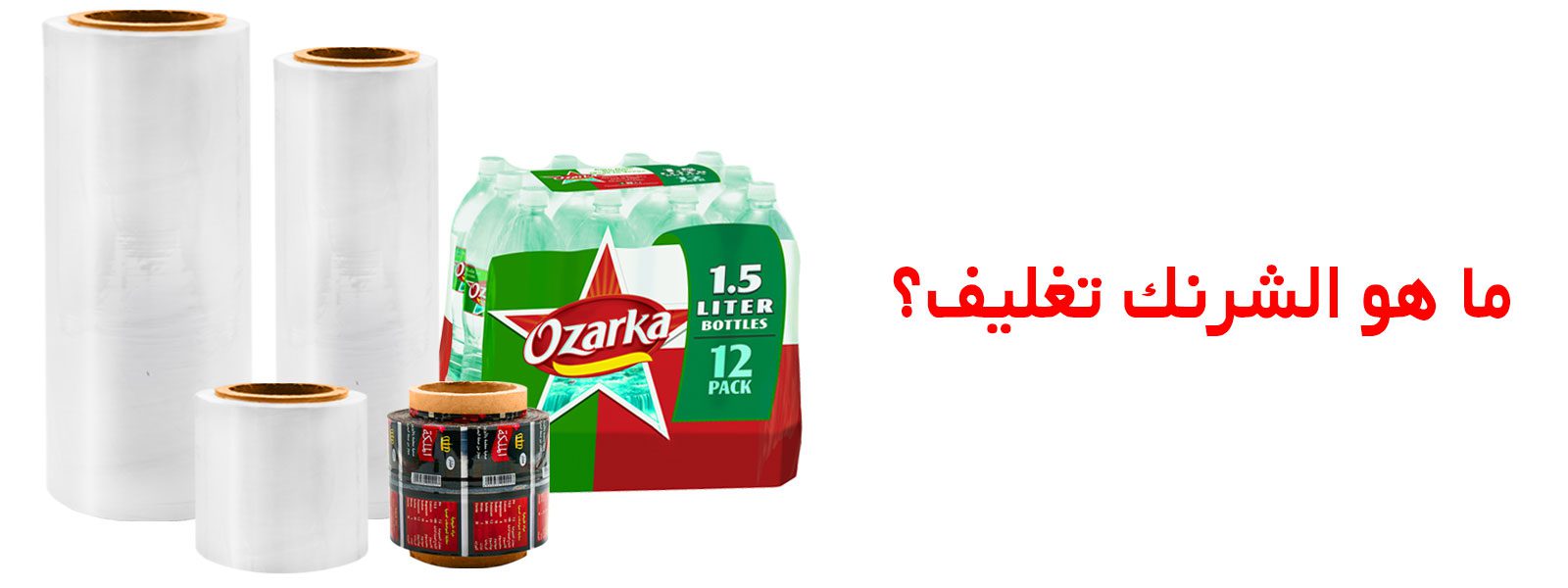 شرنك تغليف | شرنك حراري | شرنك | شرنك تغليف حراري | شرنك بلاستيك | تغليف شرنك يدوي |تغليف شرنك | تغليف شرنك حراري | شرنك تغليف للبيع | شرنكات تغليف | سعر شرنك | سعر شرنك حراري | مصنع تغليف حراري | تغليف حراري | كم سعر الشرنك |شرنك PVC| رول شرنك تغليف حراري | رول شرنك PVC | شراء شرنك حراري | تغليف بالانكماش | طباعة شرنك | مصنع شرنك