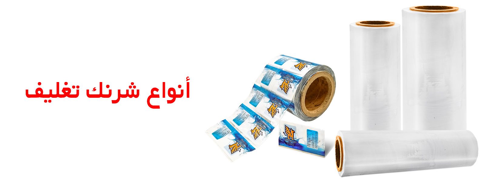 شرنك تغليف | شرنك حراري | شرنك | شرنك تغليف حراري | شرنك بلاستيك | تغليف شرنك يدوي |تغليف شرنك | تغليف شرنك حراري | شرنك تغليف للبيع | شرنكات تغليف | سعر شرنك | سعر شرنك حراري | مصنع تغليف حراري | تغليف حراري | كم سعر الشرنك |شرنك PVC| رول شرنك تغليف حراري | رول شرنك PVC | شراء شرنك حراري | تغليف بالانكماش | طباعة شرنك | مصنع شرنك