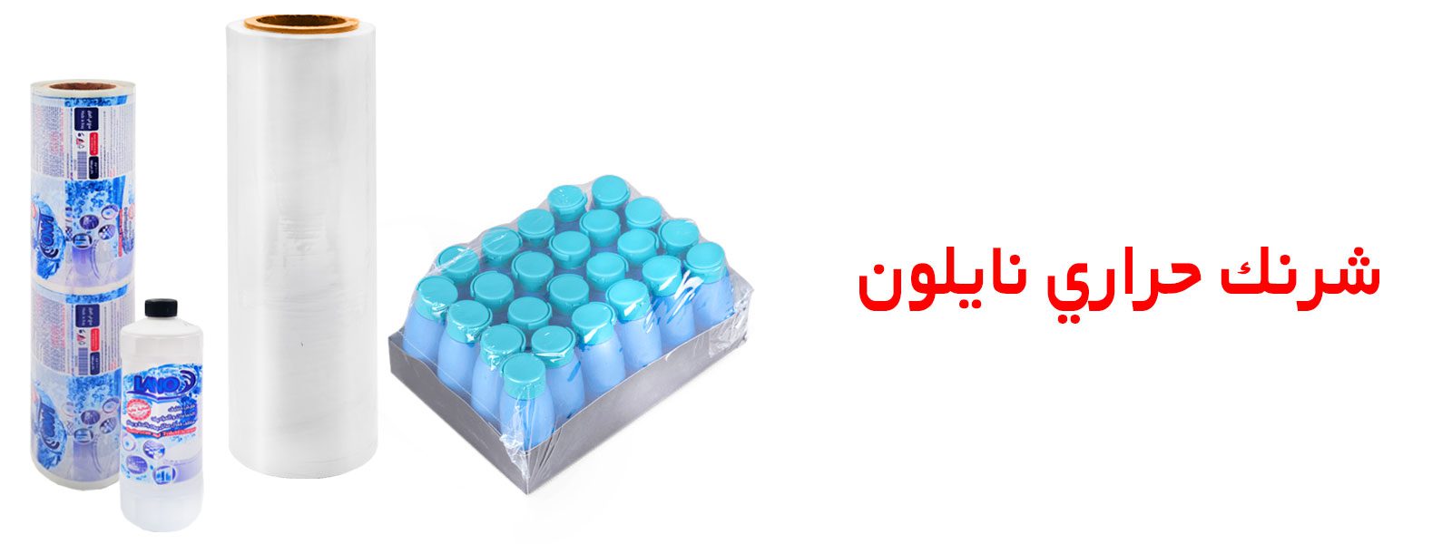 شرنك تغليف | شرنك حراري | شرنك | شرنك تغليف حراري | شرنك بلاستيك | تغليف شرنك يدوي |تغليف شرنك | تغليف شرنك حراري | شرنك تغليف للبيع | شرنكات تغليف | سعر شرنك | سعر شرنك حراري | مصنع تغليف حراري | تغليف حراري | كم سعر الشرنك |شرنك PVC| رول شرنك تغليف حراري | رول شرنك PVC | شراء شرنك حراري | تغليف بالانكماش | طباعة شرنك | مصنع شرنك