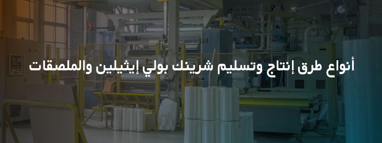 شرنك تغليف | شرنك حراري | شرنك | شرنك تغليف حراري | شرنك بلاستيك | تغليف شرنك يدوي |تغليف شرنك | تغليف شرنك حراري | شرنك تغليف للبيع | شرنكات تغليف | سعر شرنك | سعر شرنك حراري | مصنع تغليف حراري | تغليف حراري | كم سعر الشرنك |شرنك PVC| رول شرنك تغليف حراري | رول شرنك PVC | شراء شرنك حراري | تغليف بالانكماش | طباعة شرنك | مصنع شرنك
