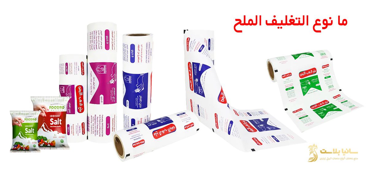 تغليف الملح | تغليف ملح | تعبئة ملح الطعام | تعبئة ملح الطعام | تعبئة ملح | باكيت ملح | اكياس ملح صغيرة | اكياس ملح طعام | اكياس ملح خشن | كيس ملح | كيس ملح ناعم | اكياس تغليف الملح | اكياس ملح للبيع | اكياس ملح خشن