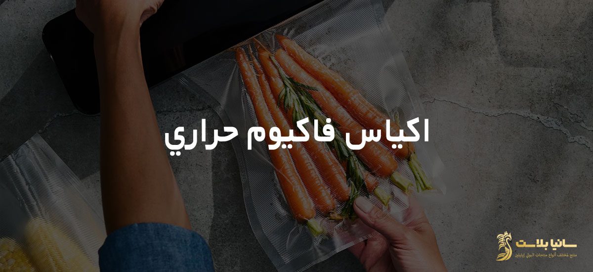 اكياس فاكيوم | فاكيوم حراري | استخدامات الفاكيوم | فاكيوم غذائي | تغليف اكياس فاكيوم | تغليف فاكيوم | ماكينة تغليف فاكيوم | اكياس تغليف فاكيوم | اكياس فاكيوم | أكياس فاكيوم في مصر | اكياس فاكيوم الأردن | اكياس فاكيوم كبيرة | اكياس فاكيوم للبيع | اكياس فاكيوم في لبنان | كيس فاكيوم | مصنع اكياس فاكيوم | اسعار اكياس الفاكيوم | مقاسات اكياس الفاكيوم | أكياس فاكيوم للملابس | اكياس ماكينة الفاكيوم | اكياس الفاكيوم | اين تباع اكياس الفاكيوم | تغليف فاكيوم | اكياس تغليف فاكيوم | مصنع أكياس فاكيوم