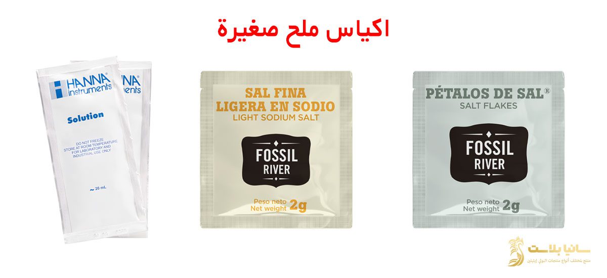تغليف الملح | تغليف ملح | تعبئة ملح الطعام | تعبئة ملح الطعام | تعبئة ملح | باكيت ملح | اكياس ملح صغيرة | اكياس ملح طعام | اكياس ملح خشن | كيس ملح | كيس ملح ناعم | اكياس تغليف الملح | اكياس ملح للبيع | اكياس ملح خشن