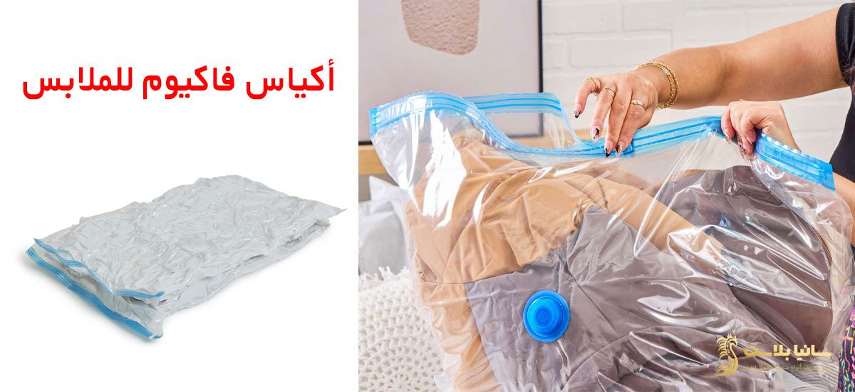 اكياس فاكيوم | فاكيوم حراري | استخدامات الفاكيوم | فاكيوم غذائي | تغليف اكياس فاكيوم | تغليف فاكيوم | ماكينة تغليف فاكيوم | اكياس تغليف فاكيوم | اكياس فاكيوم | أكياس فاكيوم في مصر | اكياس فاكيوم الأردن | اكياس فاكيوم كبيرة | اكياس فاكيوم للبيع | اكياس فاكيوم في لبنان | كيس فاكيوم | مصنع اكياس فاكيوم | اسعار اكياس الفاكيوم | مقاسات اكياس الفاكيوم | أكياس فاكيوم للملابس | اكياس ماكينة الفاكيوم | اكياس الفاكيوم | اين تباع اكياس الفاكيوم | تغليف فاكيوم | اكياس تغليف فاكيوم | مصنع أكياس فاكيوم